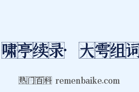 啸亭续录·大雩组词是什么意思的图片